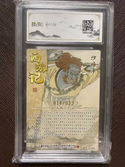 第114期阳大大卡牌拍卖第114期（持续收拍品，周五晚上九点截拍，进群福利早知道） 【评级卡亲签限编】齐卡文化收藏卡 西游五圣 王涌喆 沙悟净 亲签限编光刻 014/022