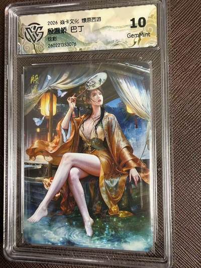 第114期阳大大卡牌拍卖第114期（持续收拍品，周五晚上九点截拍，进群福利早知道） 【10分】焱卡文化 西游姬 巴丁 殷温娇 炫彩076
