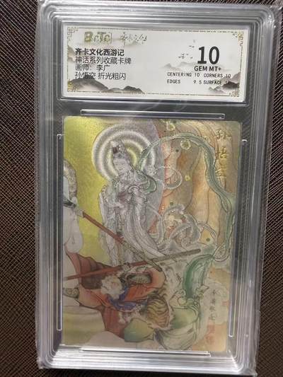 第114期阳大大卡牌拍卖第114期（持续收拍品，周五晚上九点截拍，进群福利早知道） 【10分】齐卡文化西游记 神话系列收藏卡牌 李广 孙悟空 折光粗闪