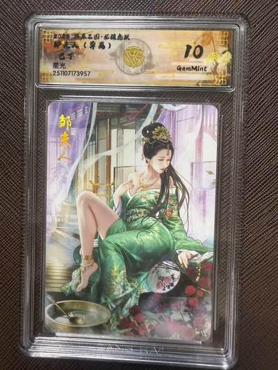 第114期阳大大卡牌拍卖第114期（持续收拍品，周五晚上九点截拍，进群福利早知道） 【10分】燎原三国 龙骧虎跃 巴丁 邹夫人 异画 星光957