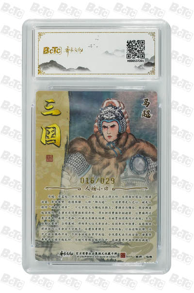 第114期阳大大卡牌拍卖第114期（持续收拍品，周五晚上九点截拍，进群福利早知道） 【亲签卡】齐卡文化 三国二十四名将 冯涛 马超 亲签限编016/029