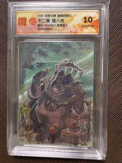 第114期阳大大卡牌拍卖第114期（持续收拍品，周五晚上九点截拍，进群福利早知道） 【10分亲签限编】百里卡牌 新绘西游记 不二猿 猪八戒 亲签粗闪 021/050