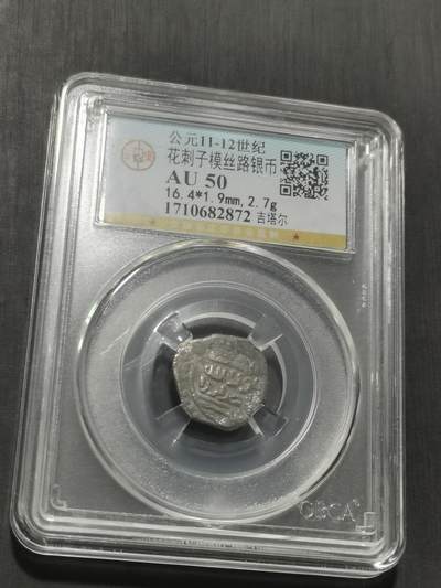 天下钱庄专场欢迎参拍 花刺之模丝路银币