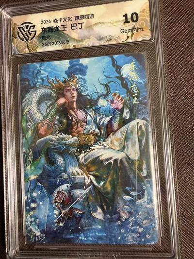 第114期阳大大卡牌拍卖第114期（持续收拍品，周五晚上九点截拍，进群福利早知道） 【10分】焱卡文化 西游姬 巴丁 东海龙王 星光615