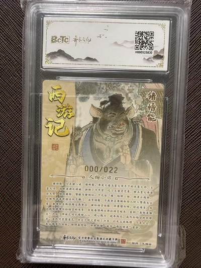 第114期阳大大卡牌拍卖第114期（持续收拍品，周五晚上九点截拍，进群福利早知道） 【双10亲签0编】齐卡文化收藏卡 西游五圣 王涌喆 沙悟能 亲签限编光刻 000/022