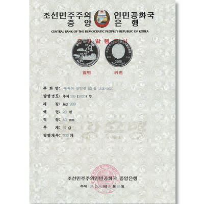2020年朝鲜-金日成光复千里之路95周年银币发行公告原件发行公告原件-朝鲜中央银行 - 2020年朝鲜-金日成光复千里之路95周年银币发行公告原件发行公告原件-朝鲜中央银行