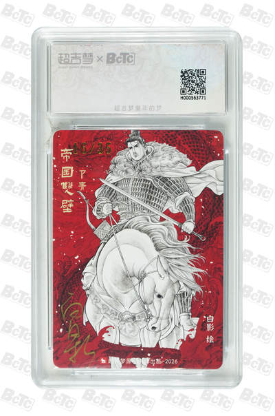 第114期阳大大卡牌拍卖第114期（持续收拍品，周五晚上九点截拍，进群福利早知道） 【亲签爆金】超吉梦 帝国双壁 白影 卫青 亲签爆金限编16/35  最完美的编号最完美的评分 一次收入囊中