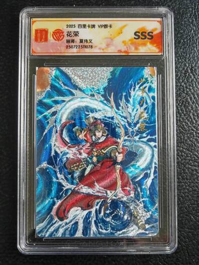 第114期阳大大卡牌拍卖第114期（持续收拍品，周五晚上九点截拍，进群福利早知道） 【SSS】百里卡牌 VIP群卡 夏伟义 花荣 粗闪078