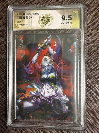 第114期阳大大卡牌拍卖第114期（持续收拍品，周五晚上九点截拍，进群福利早知道） 【10分】焱卡西游 玲姐 百眼魔君 星光484