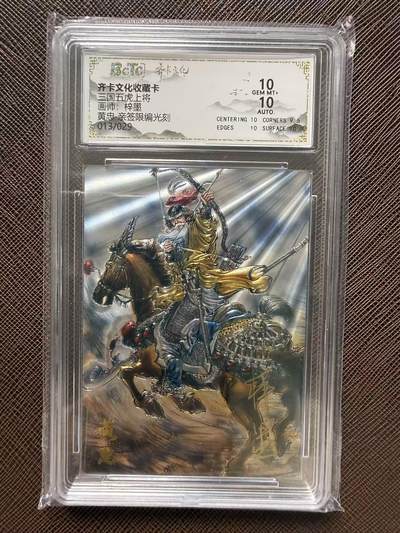 第114期阳大大卡牌拍卖第114期（持续收拍品，周五晚上九点截拍，进群福利早知道） 【双10亲签限编】齐卡文化收藏卡 三国五虎上将 梓墨 黄忠 亲签限编光刻 013/029