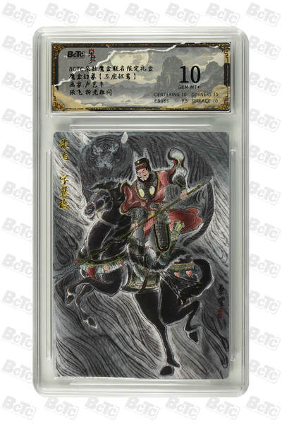 第114期阳大大卡牌拍卖第114期（持续收拍品，周五晚上九点截拍，进群福利早知道） 【10分】朵拉文创 五虎征鸾 卢艺丰蜀国五虎将 张飞