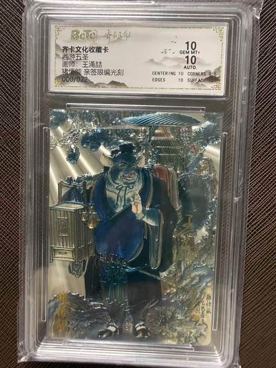 第114期阳大大卡牌拍卖第114期（持续收拍品，周五晚上九点截拍，进群福利早知道） 【双10亲签0编】齐卡文化收藏卡 西游五圣 王涌喆 沙悟能 亲签限编光刻 000/022