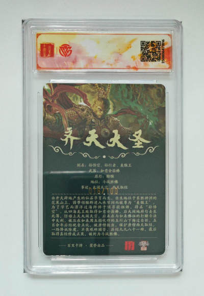 第114期阳大大卡牌拍卖第114期（持续收拍品，周五晚上九点截拍，进群福利早知道） 【亲签SSS】百里卡牌 VIP兑换卡 苍之飞鸿 齐天大圣 粗闪限编016/100