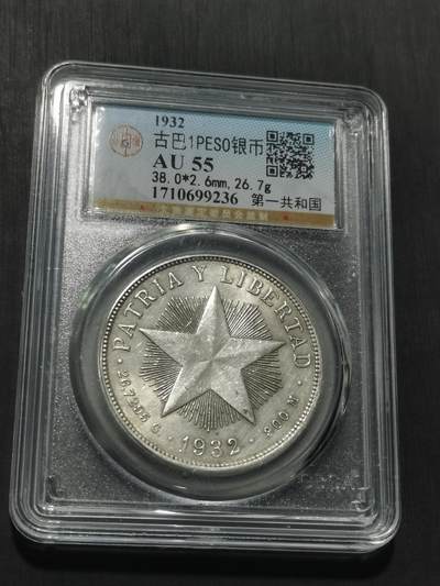 天下钱庄专场欢迎参拍 古巴共和国五角星银币