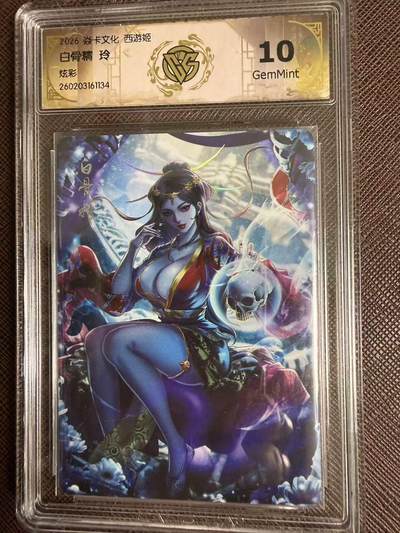 第114期阳大大卡牌拍卖第114期（持续收拍品，周五晚上九点截拍，进群福利早知道） 【10分】焱卡西游 玲姐 白骨精 炫彩134