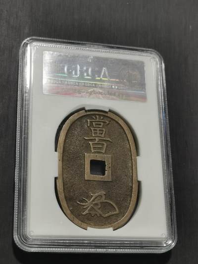 天下钱庄专场欢迎参拍 公博评级美90天保当百