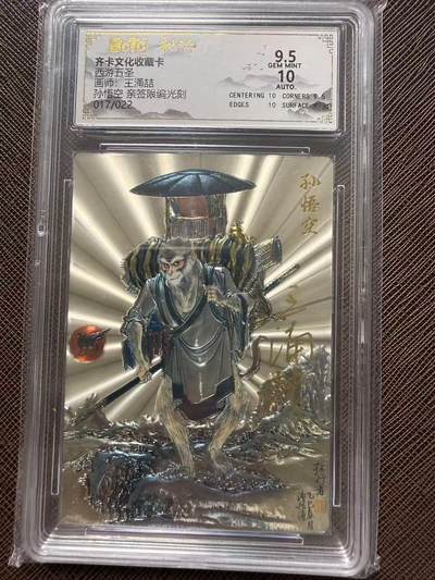 第114期阳大大卡牌拍卖第114期（持续收拍品，周五晚上九点截拍，进群福利早知道） 【亲签限编】齐卡文化收藏卡 西游五圣 王涌喆 孙悟空 亲签限编光刻 017/022