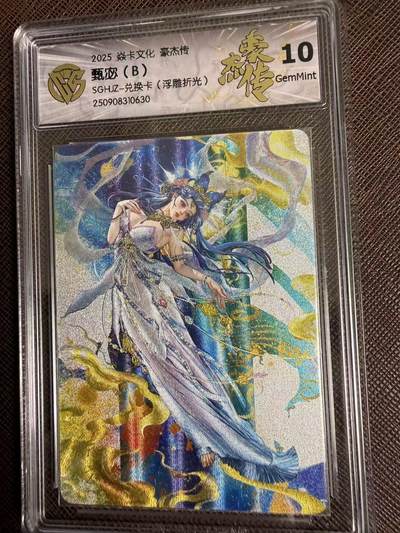 第114期阳大大卡牌拍卖第114期（持续收拍品，周五晚上九点截拍，进群福利早知道） 【兑换卡】焱卡文化 三国豪杰传 甄宓B 浮雕折光630