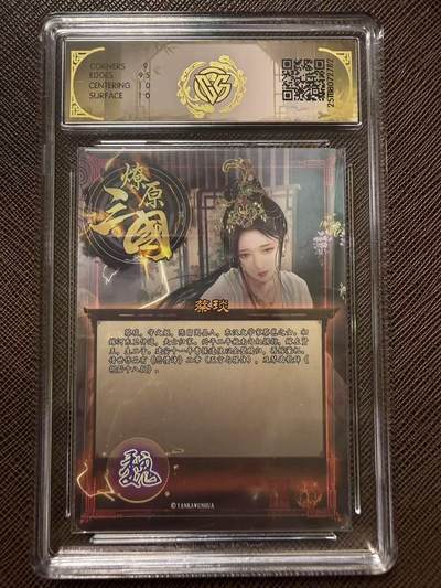 第114期阳大大卡牌拍卖第114期（持续收拍品，周五晚上九点截拍，进群福利早知道） 【9.5分】燎原三国 龙骧虎跃 巴丁 蔡琰 折光782