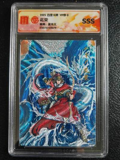 第114期阳大大卡牌拍卖第114期（持续收拍品，周五晚上九点截拍，进群福利早知道） 【SSS】百里卡牌 VIP群卡 夏伟义 花荣 粗闪079