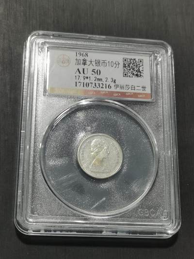 天下钱庄专场欢迎参拍 加拿大伊丽莎白10分银币