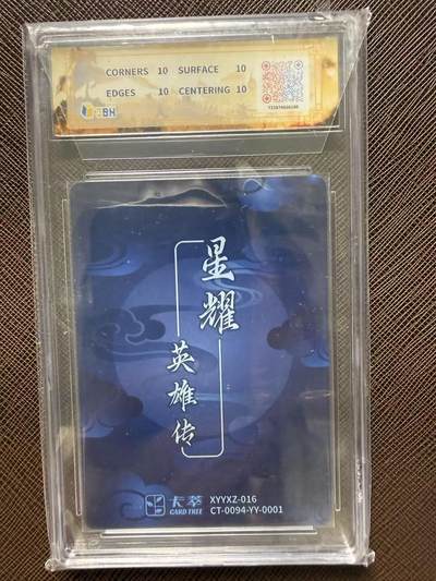 第114期阳大大卡牌拍卖第114期（持续收拍品，周五晚上九点截拍，进群福利早知道） 【10星】卡萃文化 羊言 吕布 光雕卡