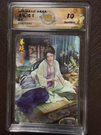 第114期阳大大卡牌拍卖第114期（持续收拍品，周五晚上九点截拍，进群福利早知道） 【10分】燎原三国 龙骧虎跃 巴丁 蔡琰 星光707