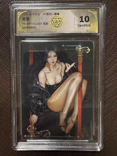 第114期阳大大卡牌拍卖第114期（持续收拍品，周五晚上九点截拍，进群福利早知道） 【10分】焱卡文化 Art系列*毒瘤 茱萸 炫彩312