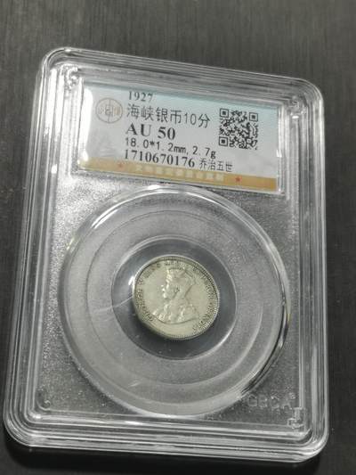 天下钱庄专场欢迎参拍 海峡10分银币