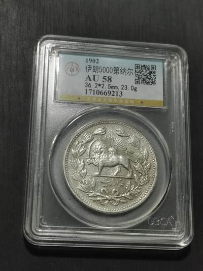 天下钱庄专场欢迎参拍 伊朗狮子弯刀银币