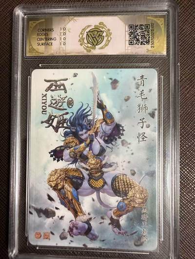 第114期阳大大卡牌拍卖第114期（持续收拍品，周五晚上九点截拍，进群福利早知道） 【10星】焱卡文化 西游姬 黑暗王朝 青毛狮子怪 星光412