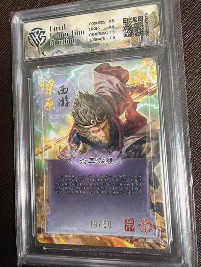 第114期阳大大卡牌拍卖第114期（持续收拍品，周五晚上九点截拍，进群福利早知道） 【10分】焱卡文化 西游姬 巴丁 六耳猕猴 折光限编19/50