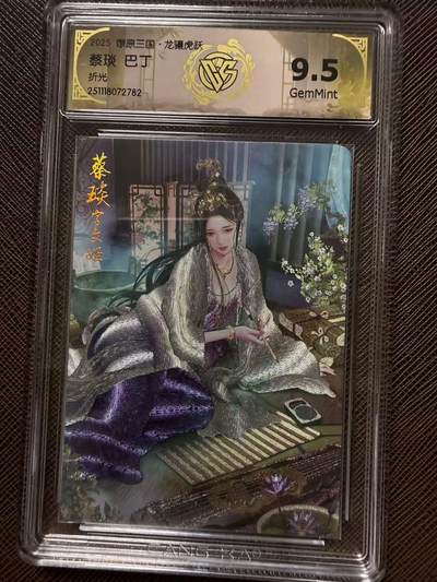 第114期阳大大卡牌拍卖第114期（持续收拍品，周五晚上九点截拍，进群福利早知道） 【9.5分】燎原三国 龙骧虎跃 巴丁 蔡琰 折光782