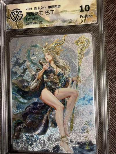 第114期阳大大卡牌拍卖第114期（持续收拍品，周五晚上九点截拍，进群福利早知道） 【10P】焱卡文化 西游姬 巴丁 西海龙王 幻彩折光131