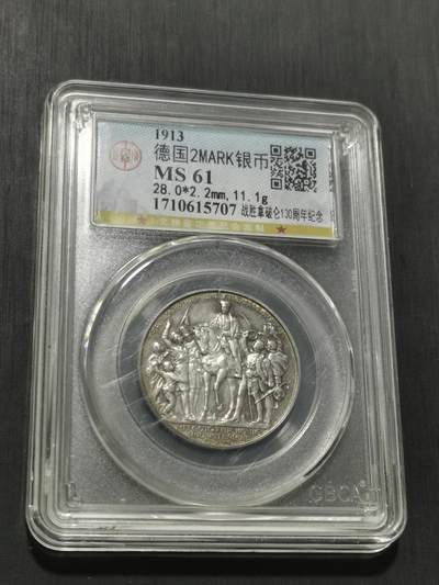 天下钱庄专场欢迎参拍 普法胜利2马克银币