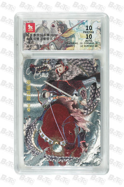 第114期阳大大卡牌拍卖第114期（持续收拍品，周五晚上九点截拍，进群福利早知道） 【亲签爆金】超吉梦 帝国双壁 白影 卫青 亲签爆金限编16/35  最完美的编号最完美的评分 一次收入囊中