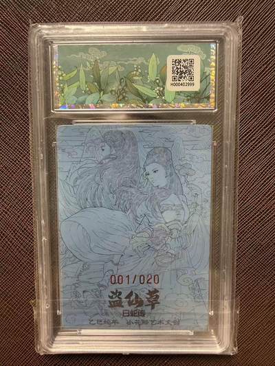 第114期阳大大卡牌拍卖第114期（持续收拍品，周五晚上九点截拍，进群福利早知道） 【双10双签首编】小花瓣艺术文创 白蛇传 老肥阳 小安 双签卡 盗仙草 001/020