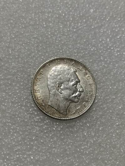 天下钱庄专场欢迎参拍 塞尔维亚1第纳尔银币