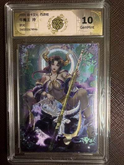 第114期阳大大卡牌拍卖第114期（持续收拍品，周五晚上九点截拍，进群福利早知道） 【10分】焱卡西游 玲姐 牛魔王 折光946