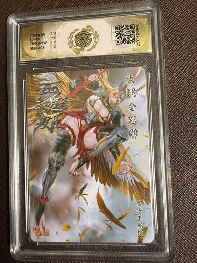 第114期阳大大卡牌拍卖第114期（持续收拍品，周五晚上九点截拍，进群福利早知道） 【10分】焱卡文化 西游姬 黑暗王朝 大鹏金翅雕 折光948