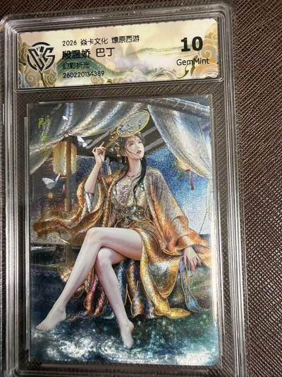 第114期阳大大卡牌拍卖第114期（持续收拍品，周五晚上九点截拍，进群福利早知道） 【10分】焱卡文化 西游姬 巴丁 殷温娇 幻彩折光389