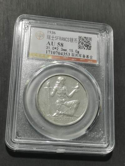 天下钱庄专场欢迎参拍 1936瑞士女神5法郎银币