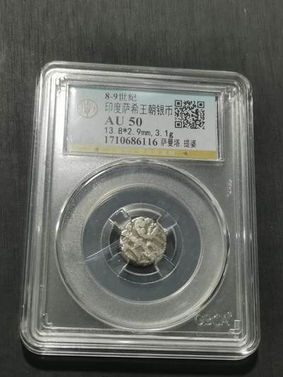 天下钱庄专场欢迎参拍 萨希王朝银币