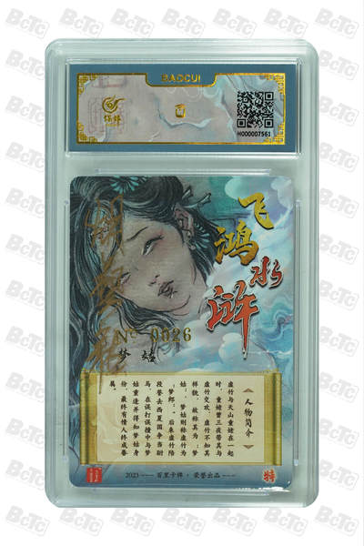 第114期阳大大卡牌拍卖第114期（持续收拍品，周五晚上九点截拍，进群福利早知道） 【亲签卡】百里卡牌 胡艺龙 梦姑 编号0026