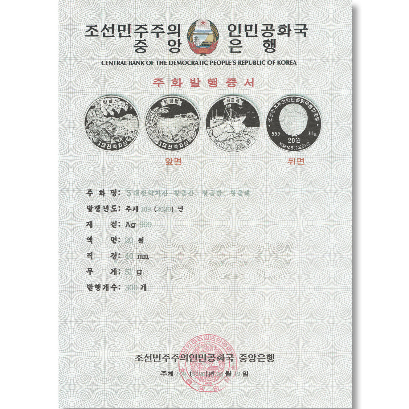 2020年朝鲜-三大战略资产银币发行公告原件发行公告原件-朝鲜中央银行