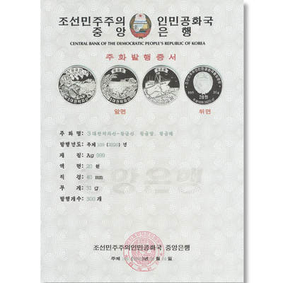 2020年朝鲜-三大战略资产银币发行公告原件发行公告原件-朝鲜中央银行 - 2020年朝鲜-三大战略资产银币发行公告原件发行公告原件-朝鲜中央银行