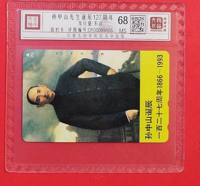 《鸿通俱乐部》拍卖第85期 2026年4月29日21:00延时节拍 - NTT田村新卡《孙中山先生诞辰纪念》1枚  鸿通  68分