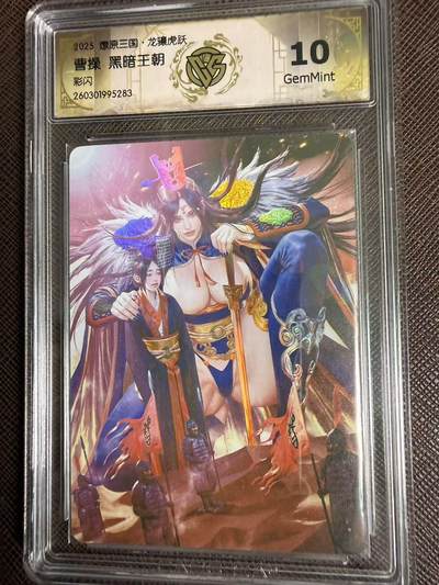 第114期阳大大卡牌拍卖第114期（持续收拍品，周五晚上九点截拍，进群福利早知道） 【10分】燎原三国 龙骧虎跃 黑暗王朝 曹操 彩闪283