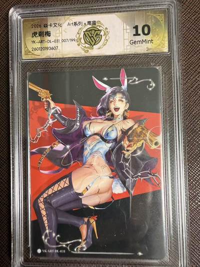第114期阳大大卡牌拍卖第114期（持续收拍品，周五晚上九点截拍，进群福利早知道） 【10分限编】焱卡文化 Art系列*毒瘤 虎刺梅 007/199