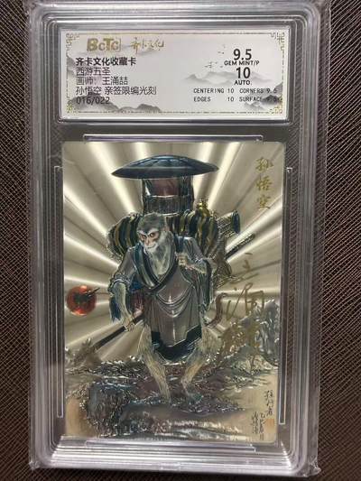 第114期阳大大卡牌拍卖第114期（持续收拍品，周五晚上九点截拍，进群福利早知道） 【评级卡亲签限编】齐卡文化收藏卡 西游五圣 王涌喆 孙悟空 亲签限编光刻 016/022